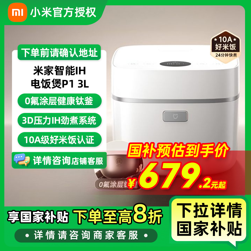 【国家补贴】小米米家智能IH电饭煲P1 3L 0氟涂层钛内胆不粘3L家用