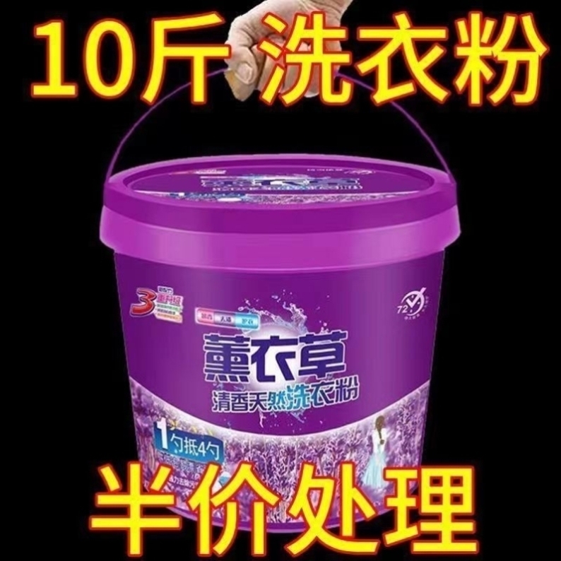 10斤大桶装薰衣草洗衣粉家用持久留香去污去渍浓缩家庭装无磷速溶