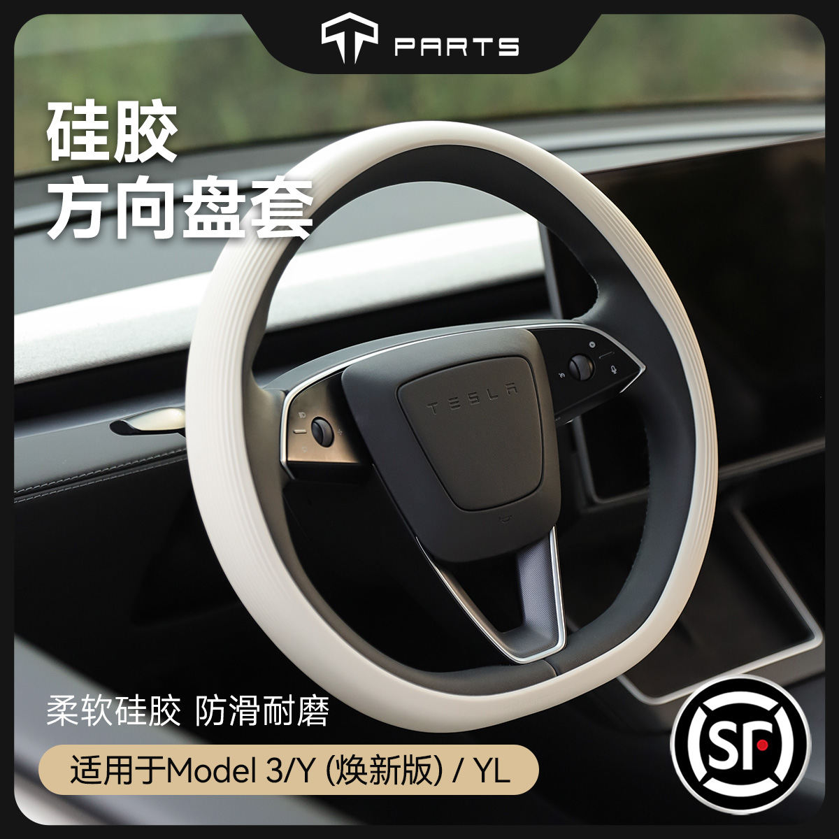 TPARTS特斯拉Model3Y/YL液态硅胶方向盘套超薄防滑吸汗四季通用