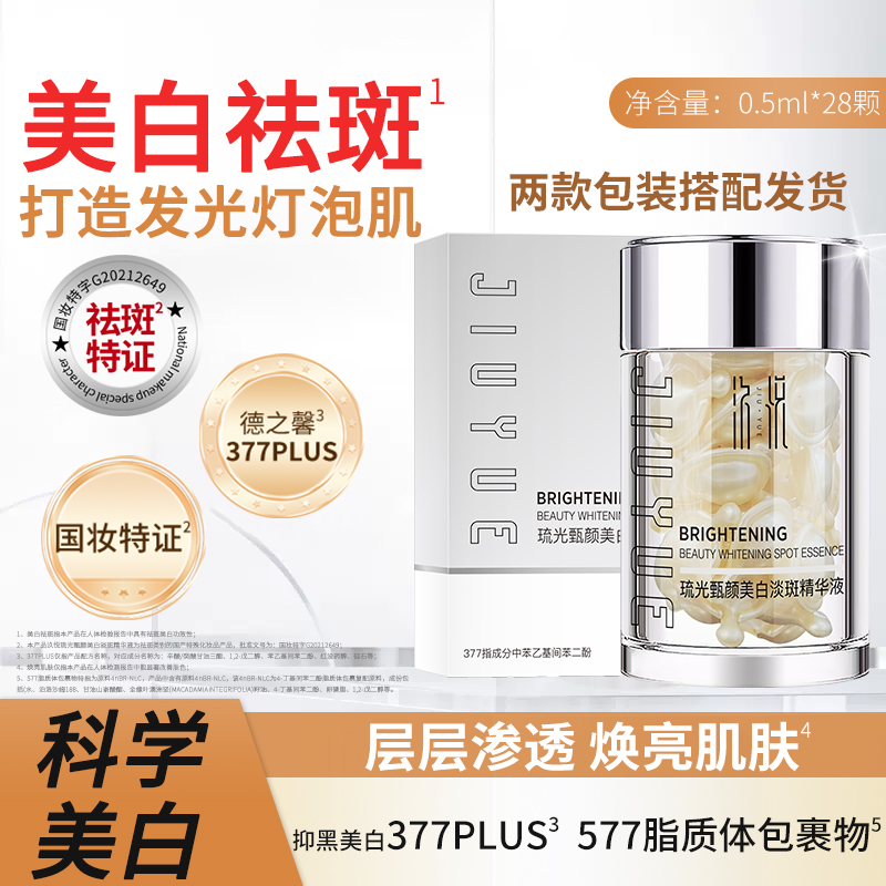 【初瑞雪专享】琉光甄颜美白焕活淡斑精华液汣悦