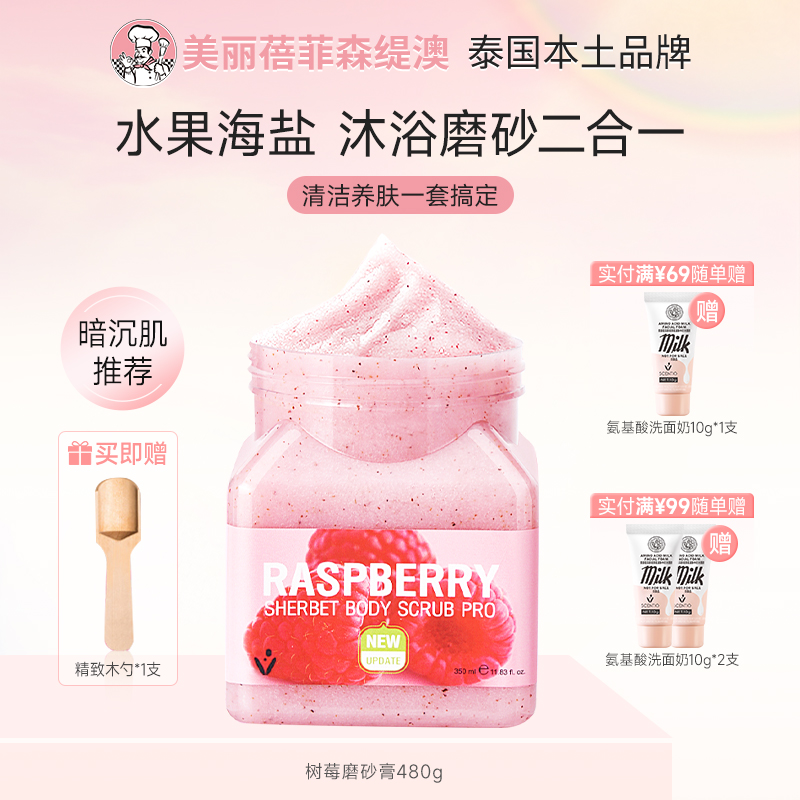 改善粗糙暗沉泰国美丽蓓菲树莓水果海盐磨砂膏温和嫩肤磨砂沐浴白