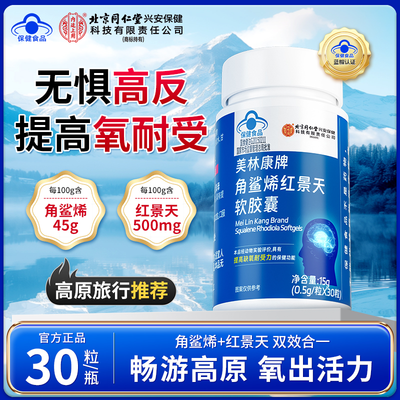 【提高缺氧耐受力】北京同仁堂角鲨烯红景天软胶囊旅行抗高原反应