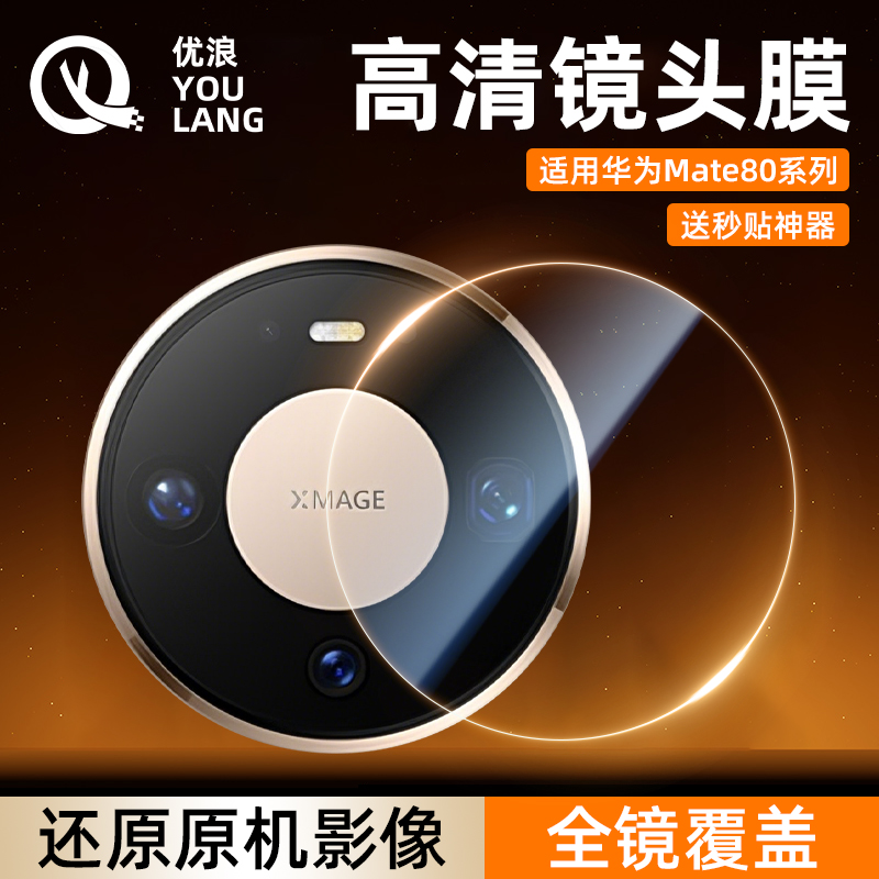 康宁玻璃适用华为mate80Pro镜头膜新款一体金属全包70Pro+手机后