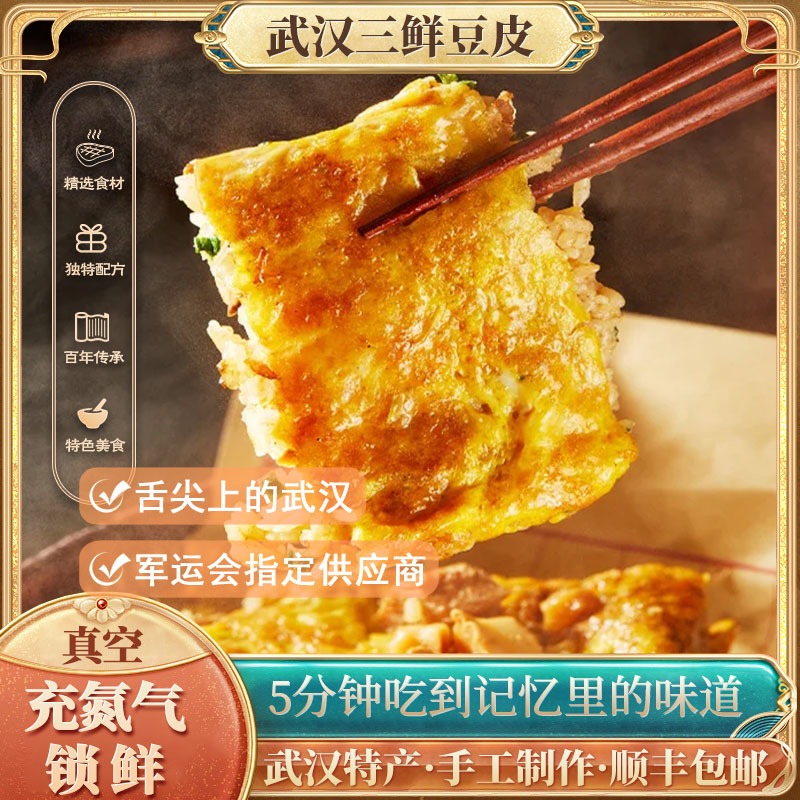 【顺丰冷链】5分钟吃到记忆里的味道武汉三鲜豆皮加热即食懒人早餐