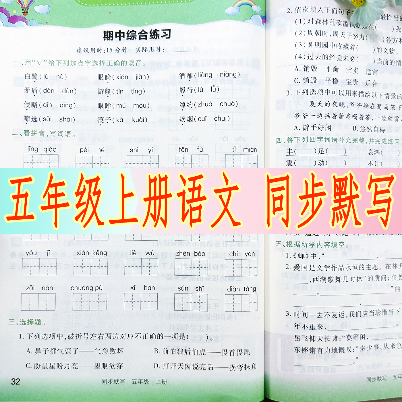 五年级上册语文同步默写天天练人教部编版拼音字词句子阅读课课练