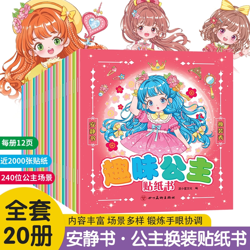 公主换装贴纸书2-6岁女孩益智玩具儿童礼物培养动手脑专注力审美