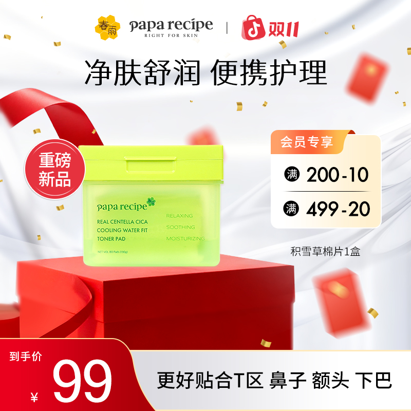 【敏肌舒缓】韩国 paparecipe 积雪草冰柔舒缓凉感棉片补水保湿舒缓