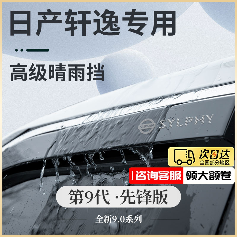 专用日产轩逸14代经典汽车装饰用品大全悦享版晴雨挡雨板车窗雨眉