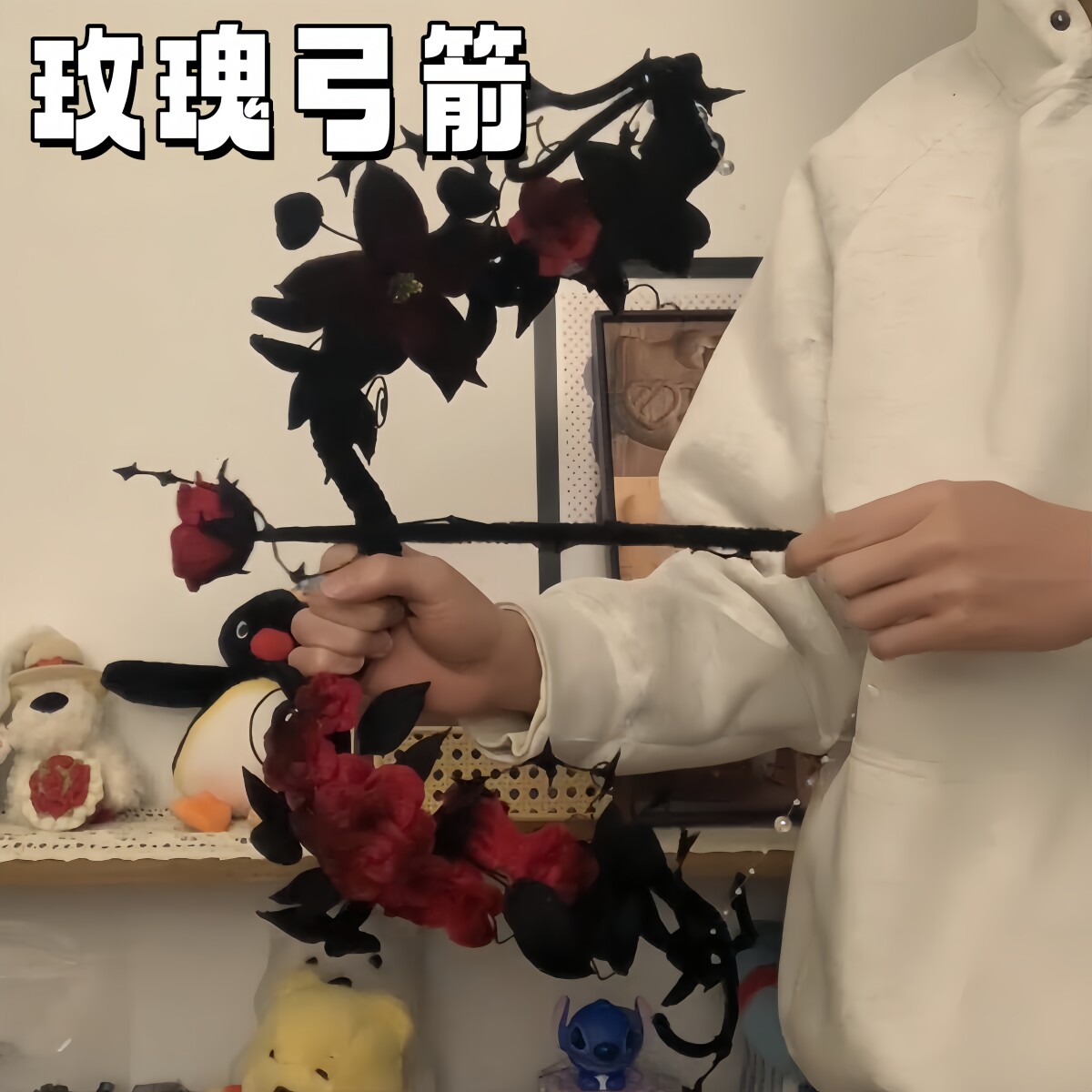 荆棘玫瑰弓箭万圣节黑色玫瑰花扭扭棒diy材料包弓箭道具仙女配饰