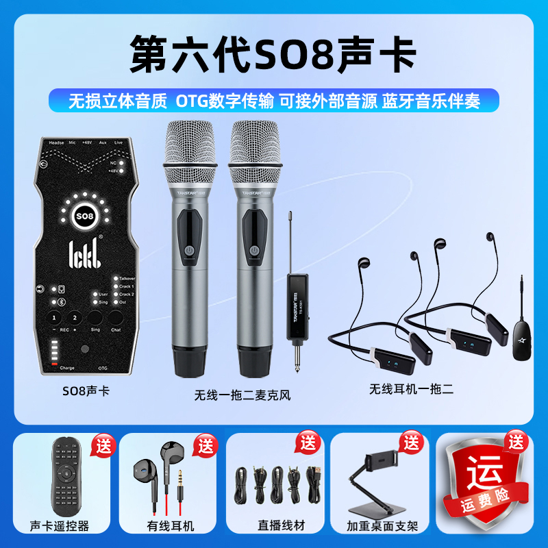 ickbso8六代+得胜ts-k502无线麦直播录音k歌降噪通用声卡套装