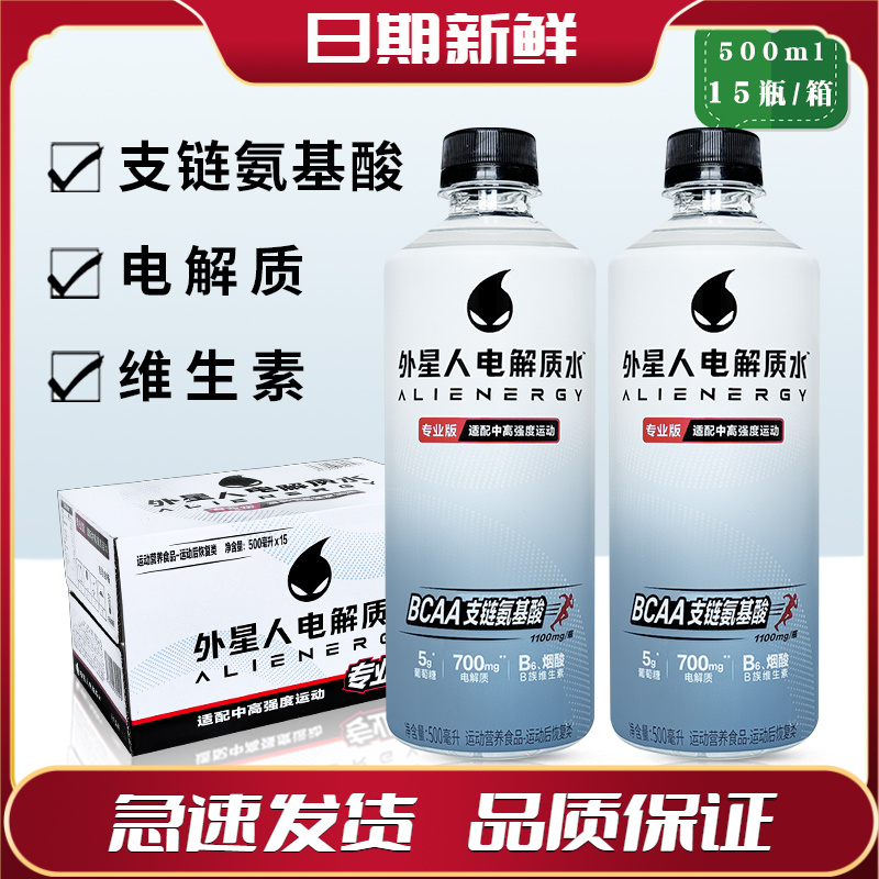 外星人电解质水运动专业版支链氨基酸运动健身饮料500ml*15瓶整箱