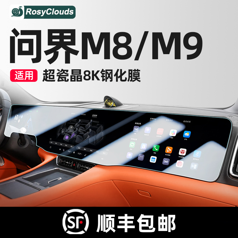 适用问界M8M9中控导航屏幕钢化膜防爆膜车内装饰用品改装专用配件