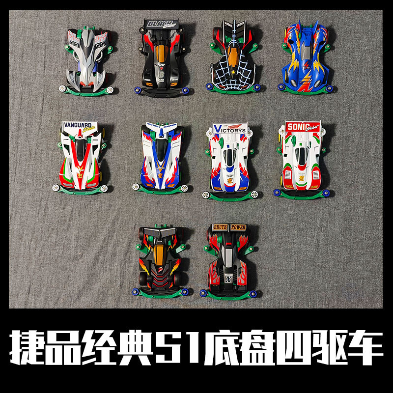 捷品四驱车兄弟玩具拼装冲锋战胜音速战神捷品四驱车贴纸喷绘版