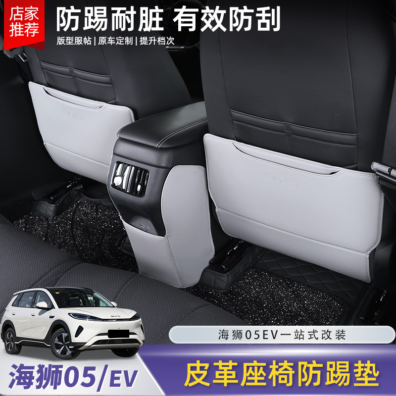 比亚迪海狮05EV座椅防踢垫后排座椅背防刮脏保护垫改装配件用品