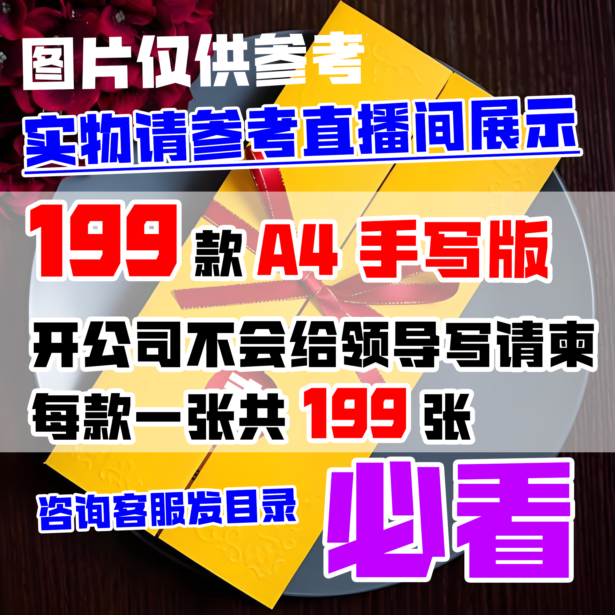 【手写版】A4尺寸199张黄纸写请柬开公司不会写信必看199种方式