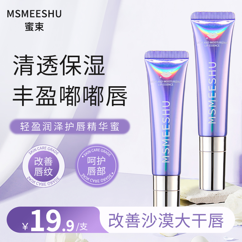 蜜束唇部精华蜜补水保湿精华液淡化唇纹水润嘟嘟唇防干裂唇油女*S