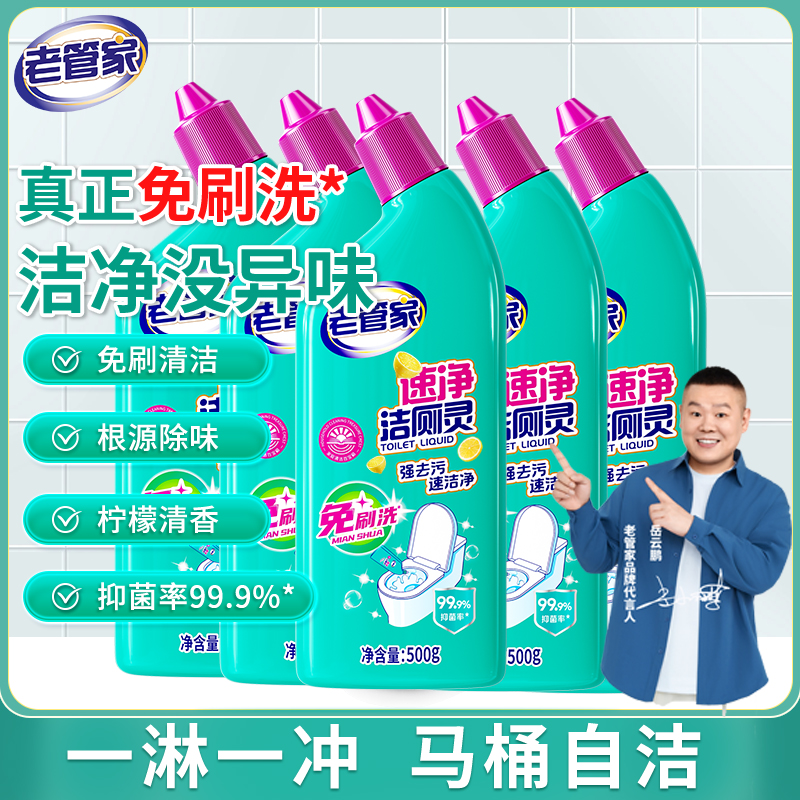 【新疆包邮】老管家免刷洗速净洁厕液除菌强效洁厕液去污马桶洁厕灵