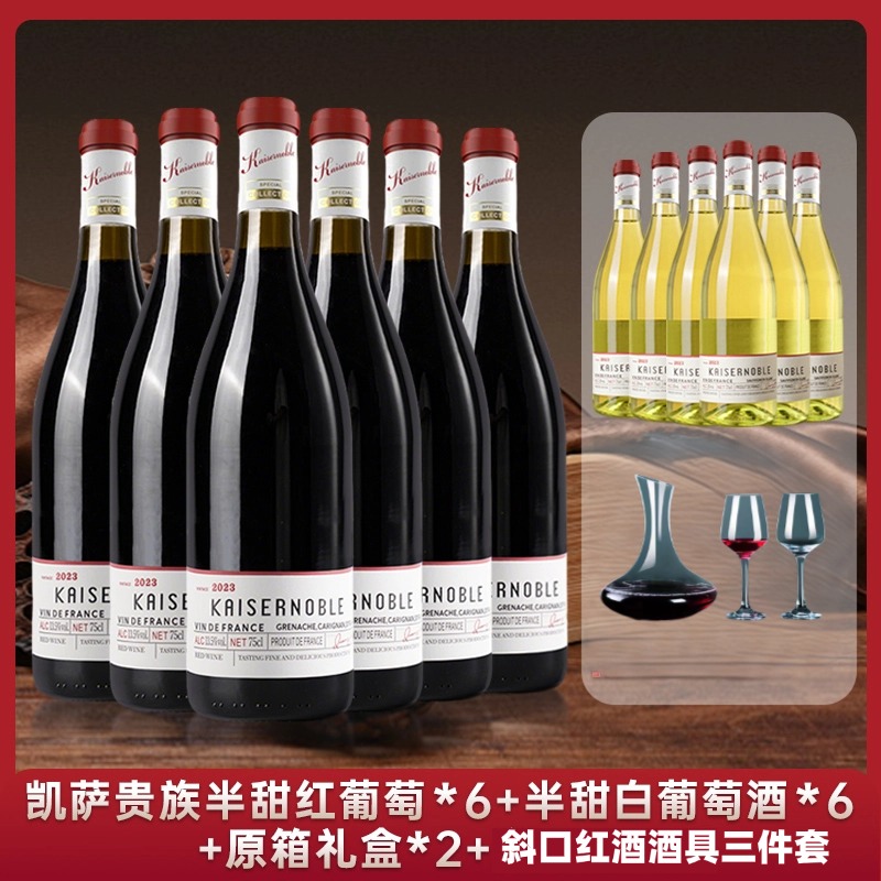 【到手12支】kaisernoble法国进口半甜红葡萄酒13.5度 750ML