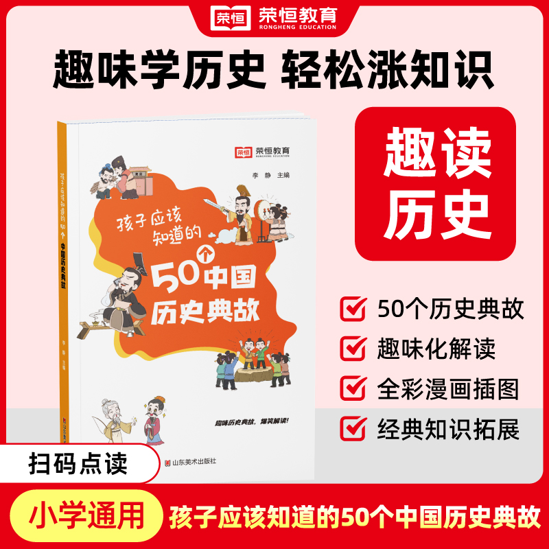 孩子应该知道的50个中国历史典故 漫画版 写给儿童的中国历史书籍