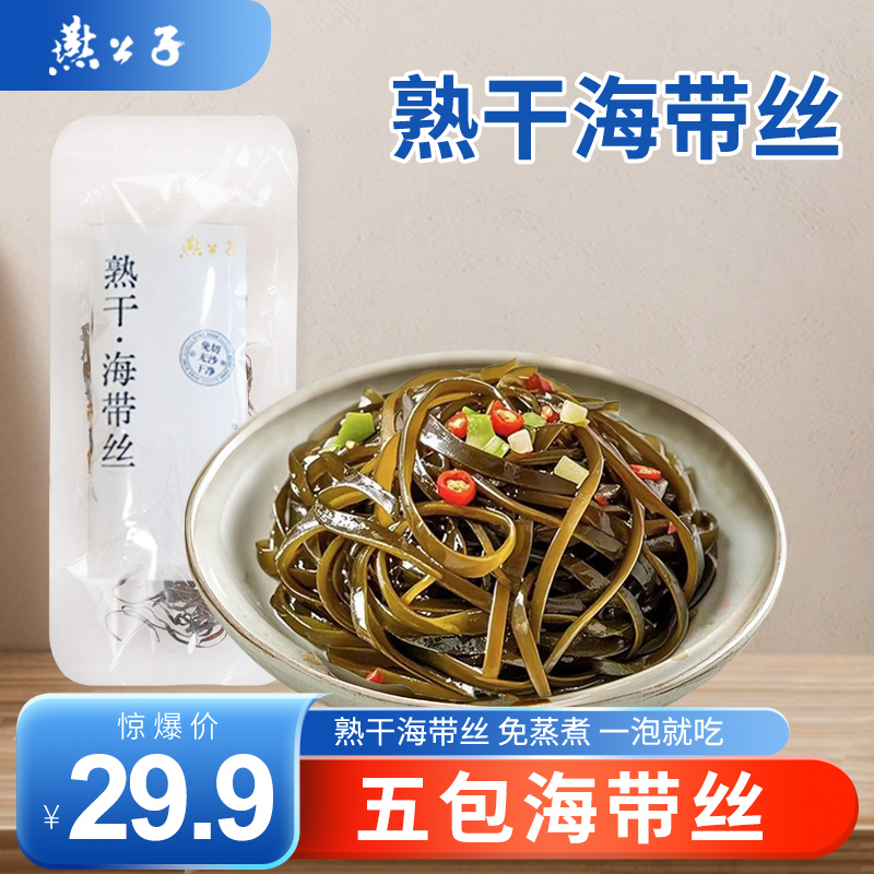 双11推荐燕公子熟干海带丝不加盐日晒脆嫩无沙无盐凉拌炒菜海带丝