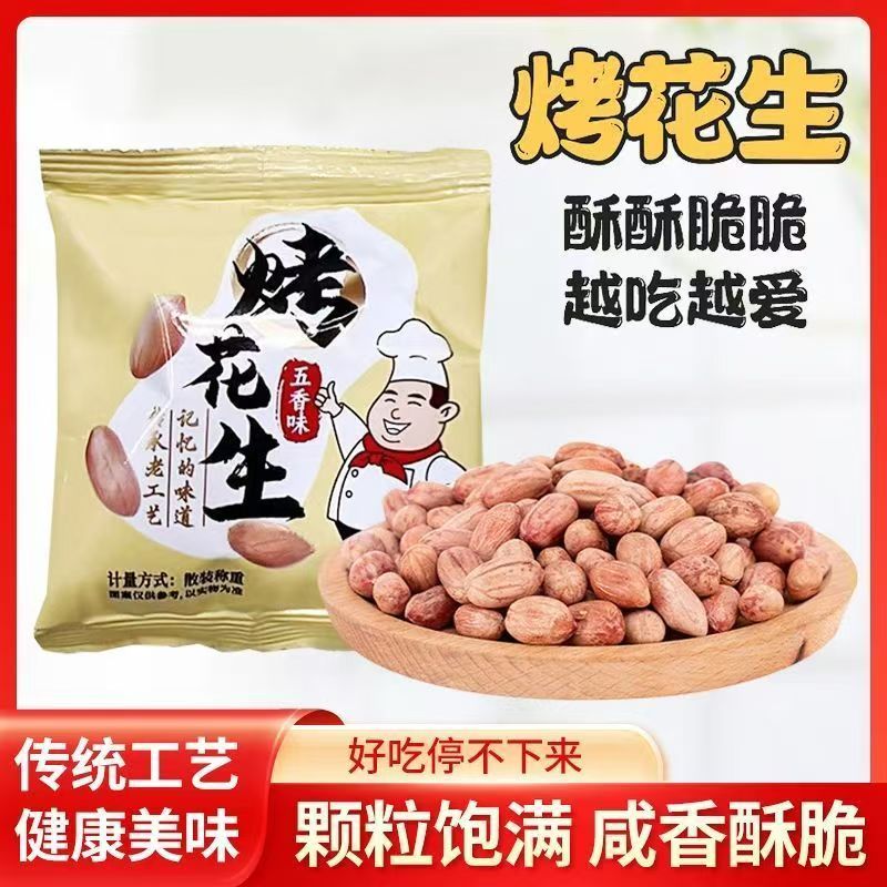 五香花生米烤花生无壳香酥美味爽口咸香美味下酒菜解馋即食