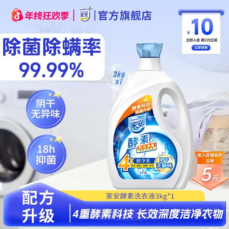 【入会立减5元】家安酵素洗衣液衣物清洗液浓缩家用实惠装香味持久