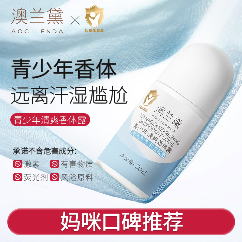 澳兰黛清爽香体露走珠学生青少年初中生腋下留香清新干爽爽身露