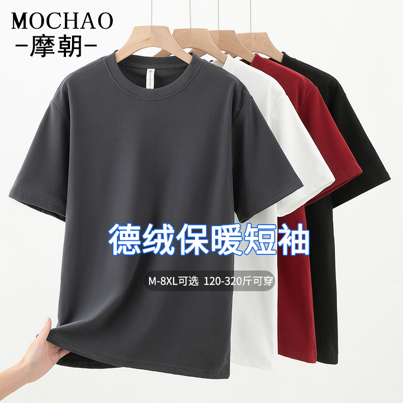摩朝大码秋冬新款德绒保暖短袖男士t恤简约时尚宽松打底圆领上衣