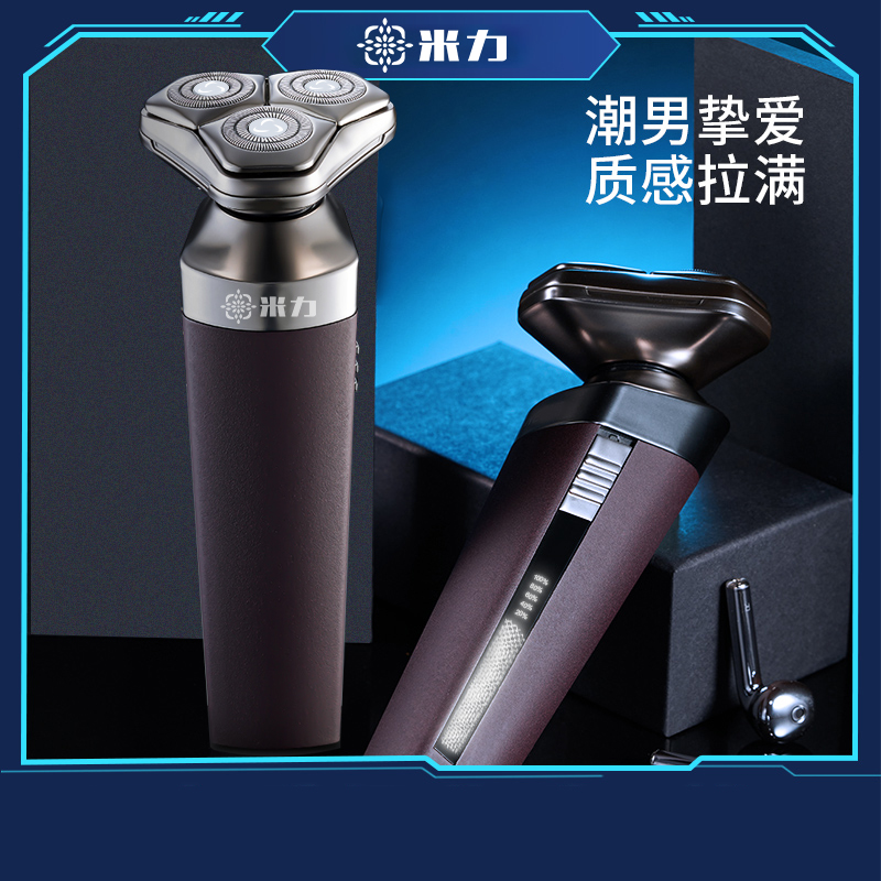 米力新款电动剃须刀