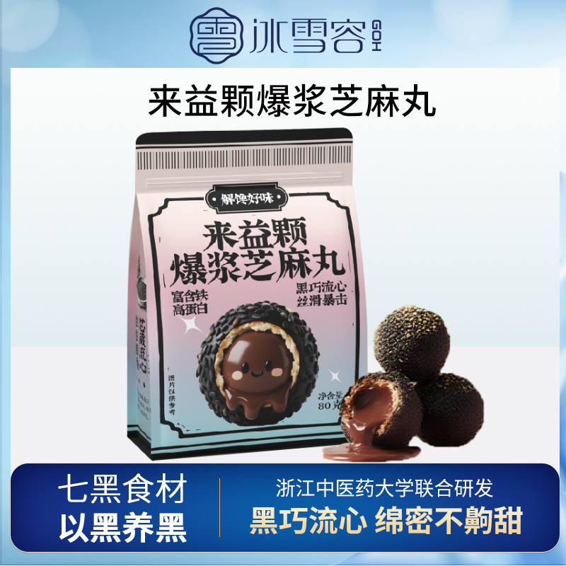 冰雪容来益颗七黑爆浆巧克力黑芝麻丸0反式脂肪酸健康休闲零食