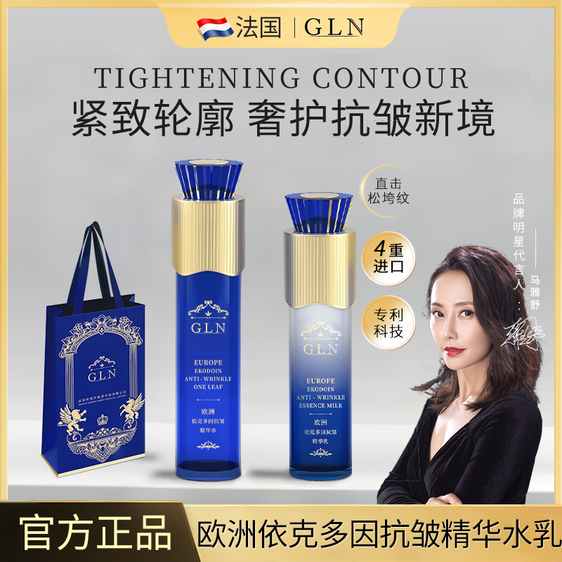 【明星同款】法国帝梵汐GLN欧洲依克多因抗皱精华水乳套组