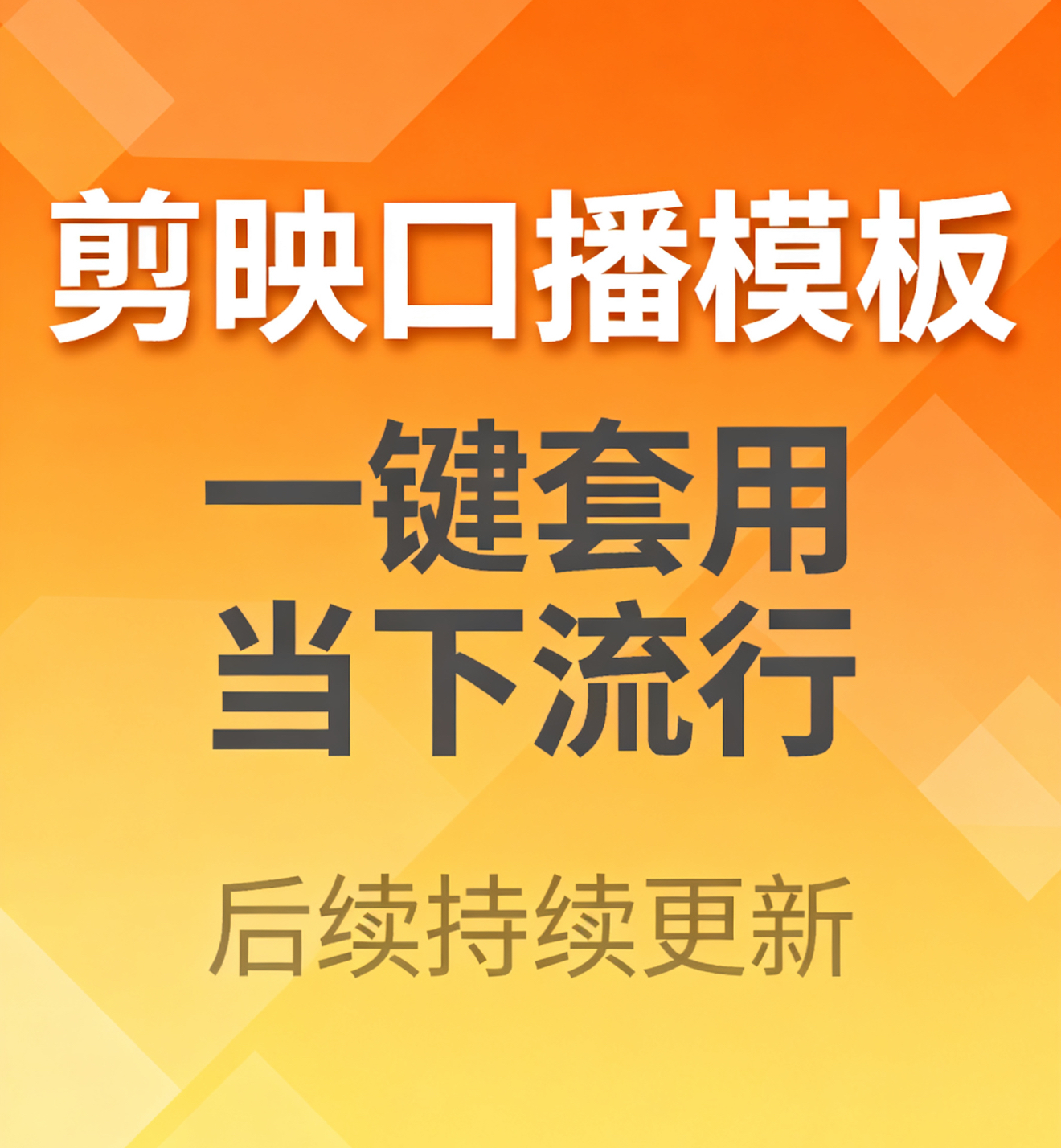 口播剪映模版合集138套手机电脑通用