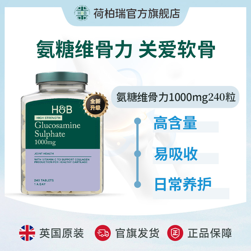 Holland&Barrett荷柏瑞氨糖维骨力 1000mg 240粒/瓶