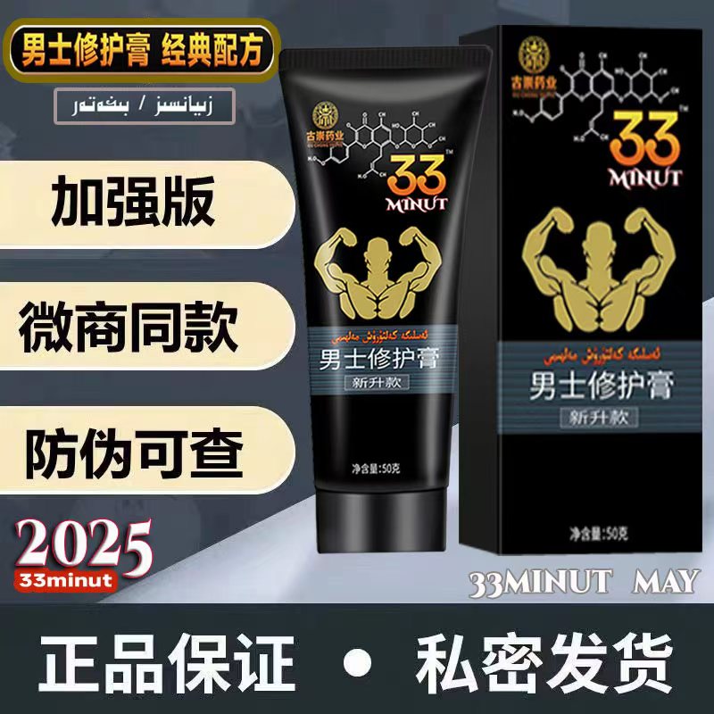 33minut wakit uzartix meyiTOP男士修护膏may私处修复按摩护理膏