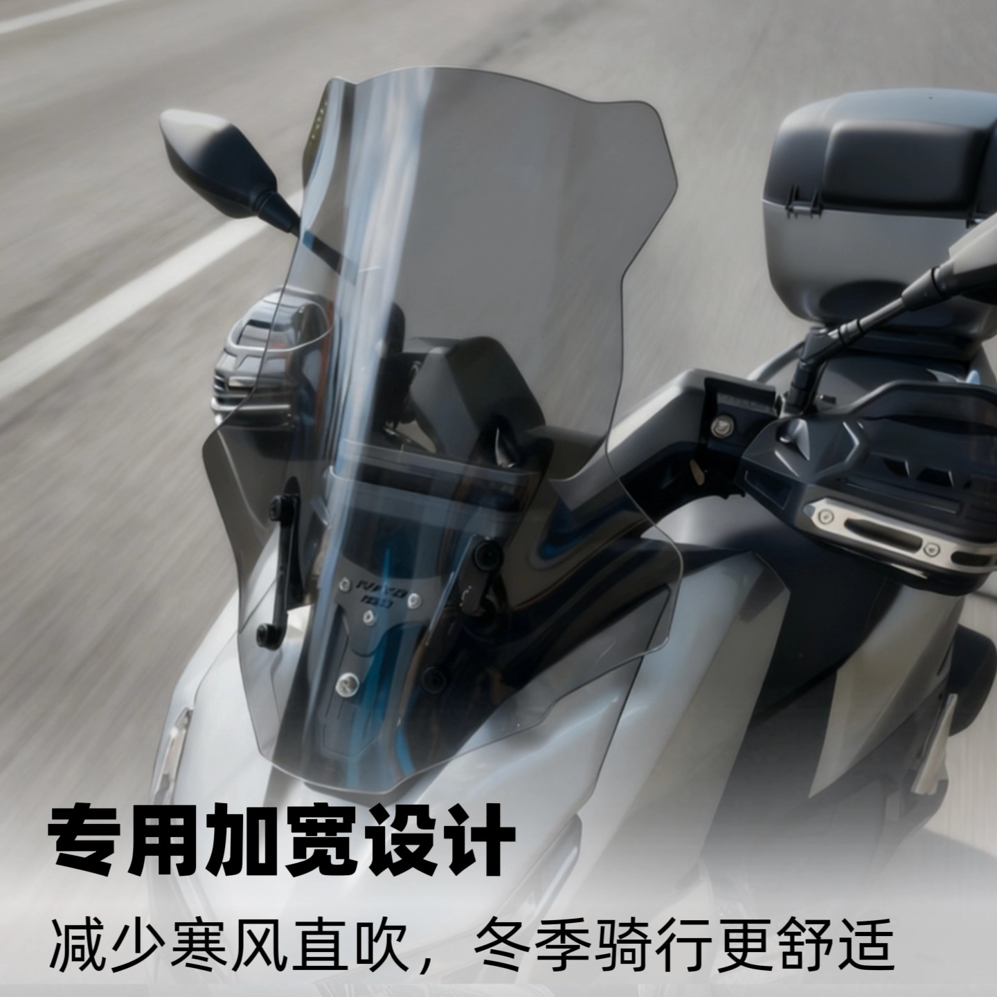 适用五羊本田NWT150/NWG150改装加高前风挡高清挡风玻璃护胸挡风