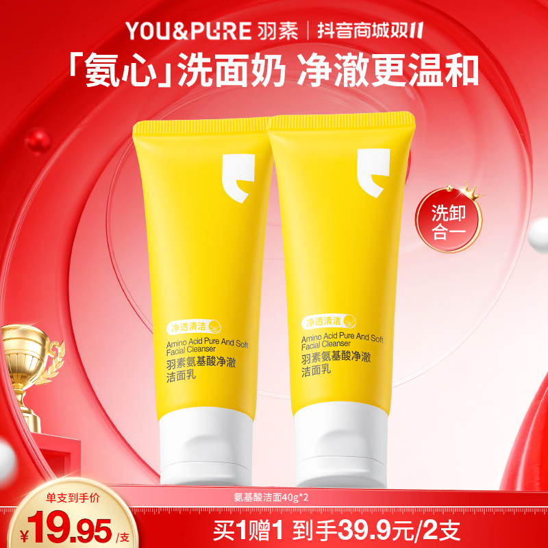【养肤洗面奶】羽素氨基酸控油洁面乳深层清洁保湿便携不紧绷囤货
