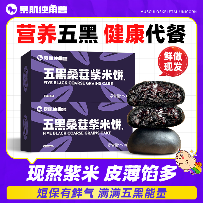 【暴肌独角兽】五黑紫米饼250g*2盒/4盒