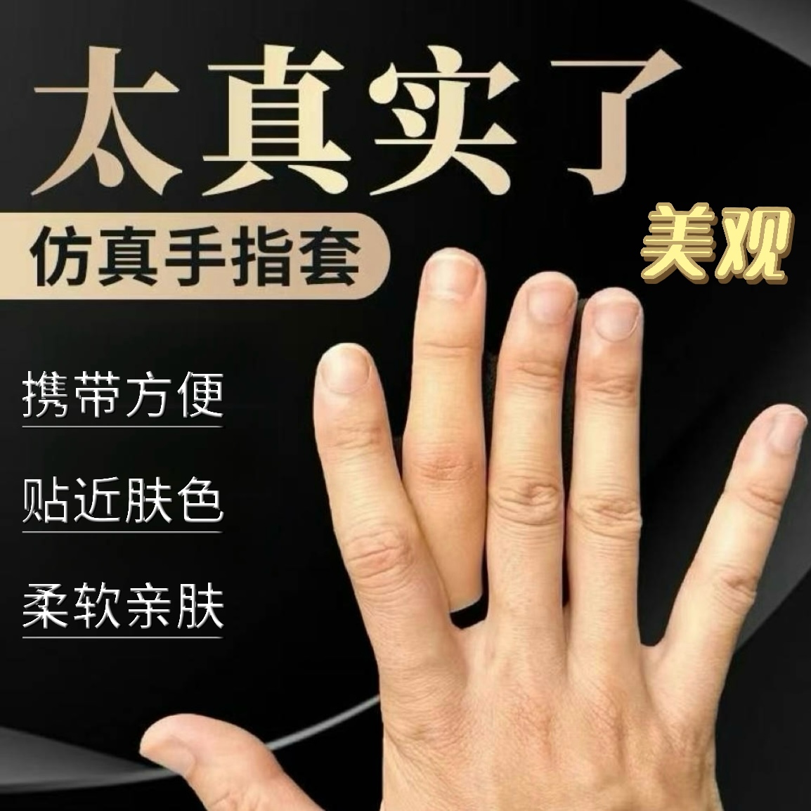 美观高仿真假肢假手指仿真指套断指硅胶手套手指残疾人手指头专用