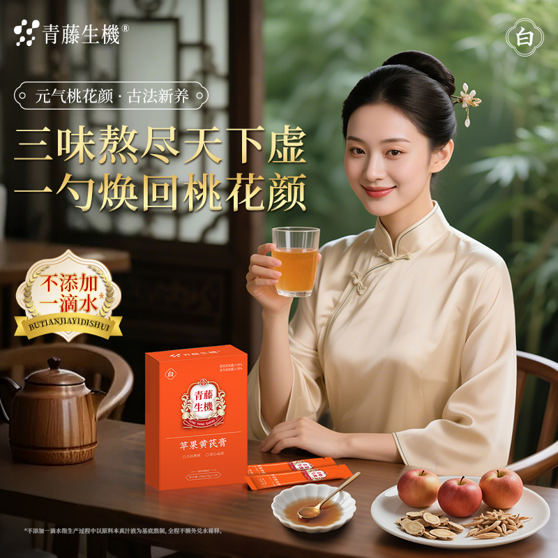 青藤生机苹果黄芪膏苹果麦冬黄芪水非遗工艺官方正品L