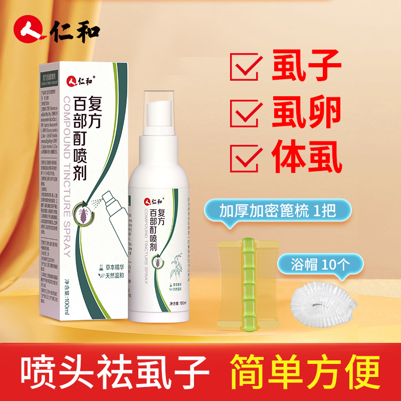 头虱水去虱喷雾小女孩通用头发去儿童头上除百部酊喷洗虱子虱卵