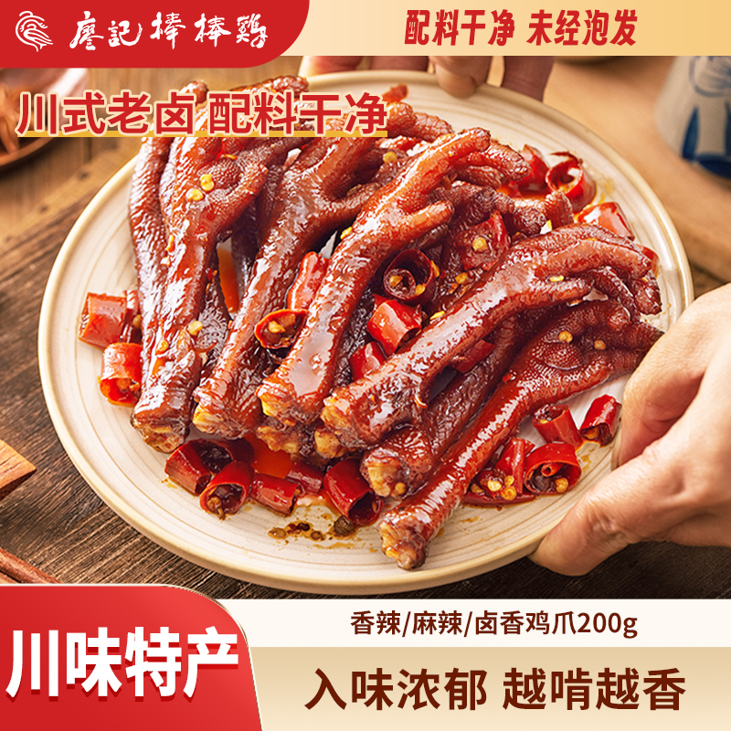 【廖记棒棒鸡】香辣/卤香/麻辣老卤鸡爪200g/袋配料表干净鸡爪零食