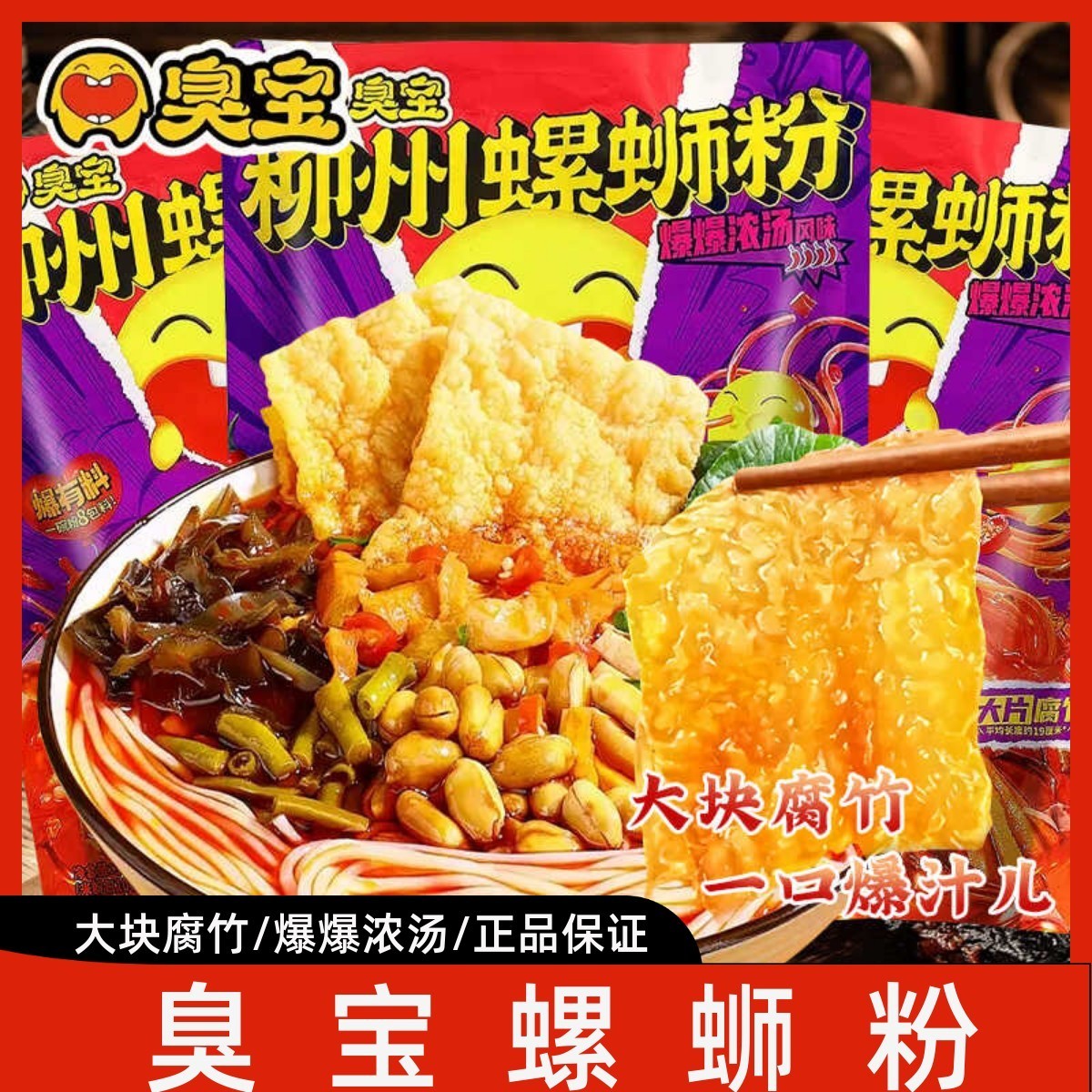 臭宝柳州螺蛳粉大片腐竹爆爆浓汤风味350g袋装学生夜宵米粉零食