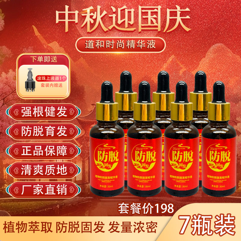 7瓶装+上液器（道和时尚强根健发浓密精华）