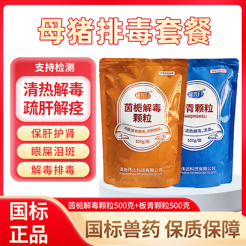 【母猪排毒套餐】板青颗粒茵栀鸡猪牛羊用板蓝根粉清热解毒防败毒散