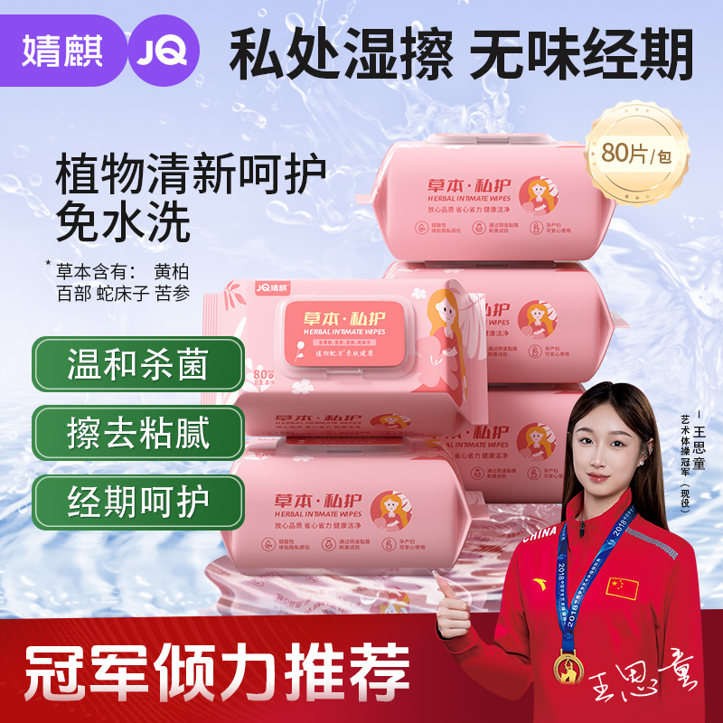 两人匠婧麒草本私密护理湿巾抑菌女性洁阴成人事后清洁经期免洗