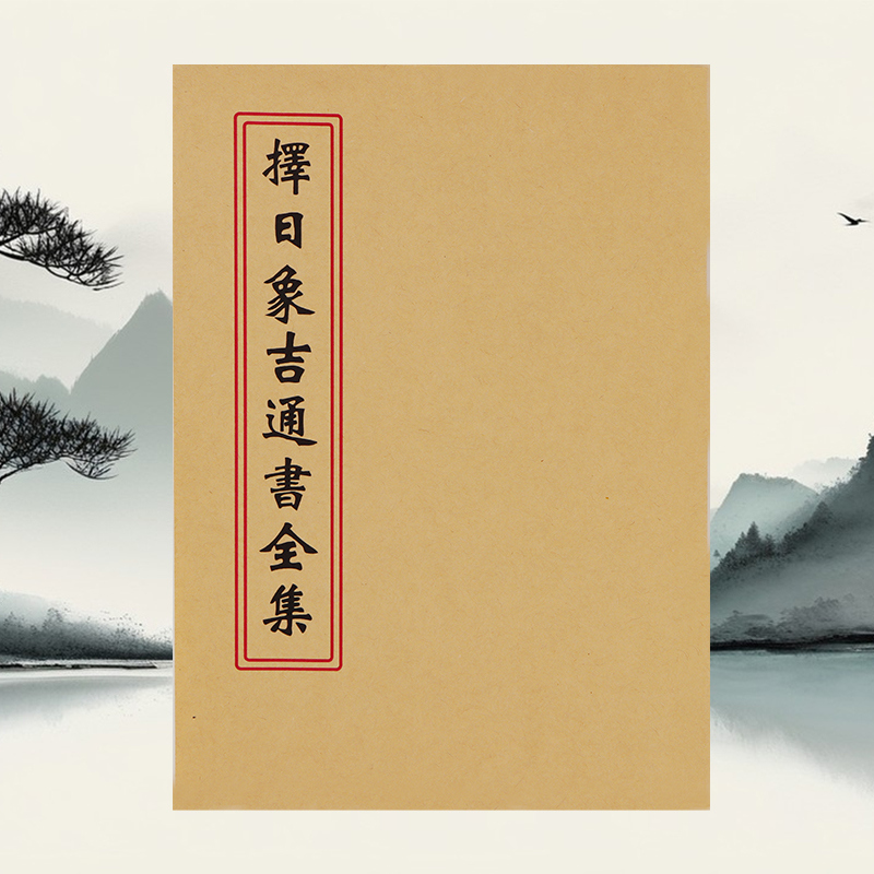 新款胶装58页 择日象吉通书全集 内容通俗易懂 择日不求人