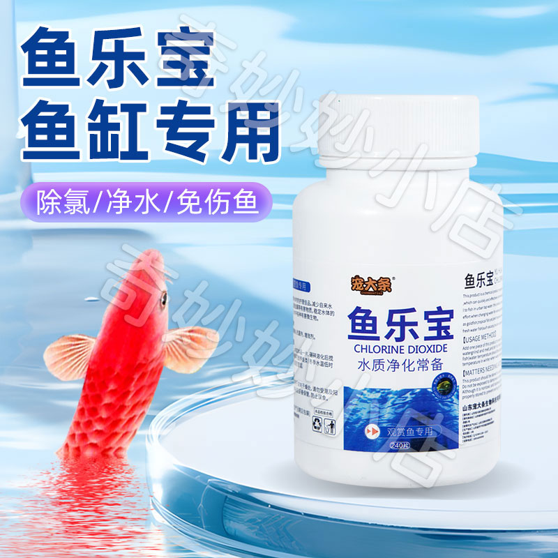 【宠大条】鱼乐宝除氯气鱼缸净水剂水质稳定片自来水养鱼免晒水困水