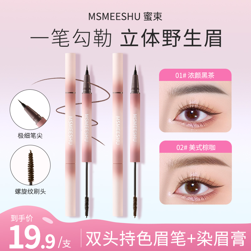 【水眉笔+染眉膏】蜜束双头立体眉笔染眉膏双效合一自然持久定型*S