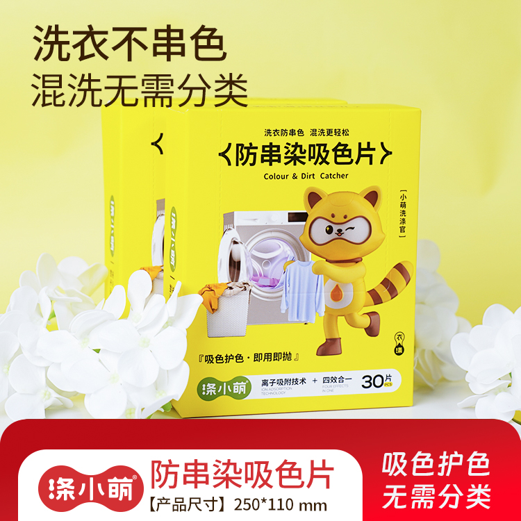 涤小萌防串色吸色片重金属吸附纸洗衣机防染色片衣服