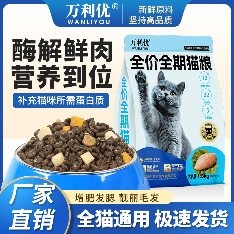 万利优猫粮幼猫成猫全价全期鲜鸡肉高营养高蛋白冻干猫粮